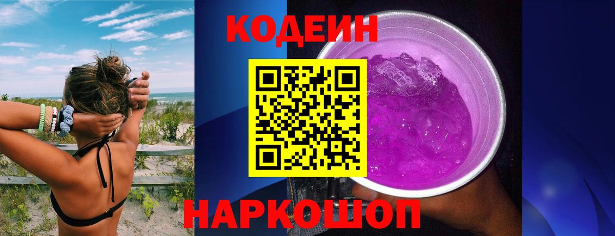 Codein напиток Lean (лин) Сызрань